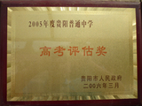 2005年度贵阳市普通中学高考评估奖