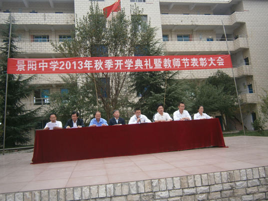 景阳中学举行2013年秋季开学典礼暨教师节表彰大会