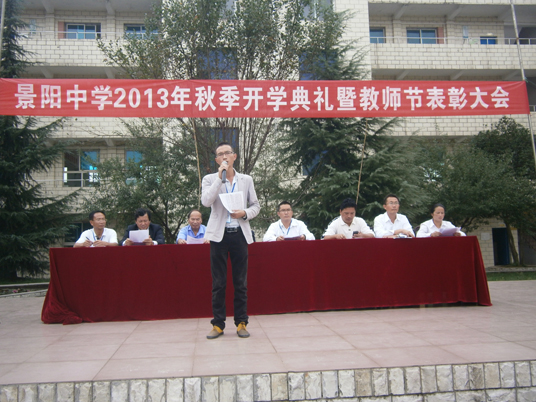 景阳中学举行2013年秋季开学典礼暨教师节表彰大会