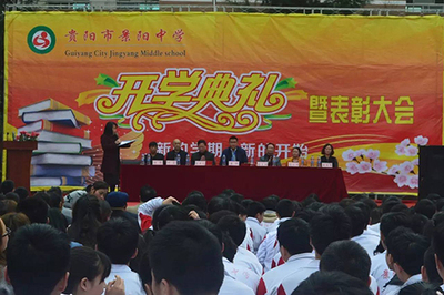 贵阳市景阳中学春季开学典礼暨颁奖大会